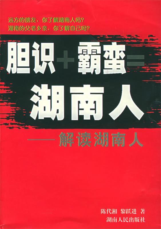 胆识 霸蛮=湖南人--解读湖南人 陈代湘,黎跃进 著 湖南人民出版社