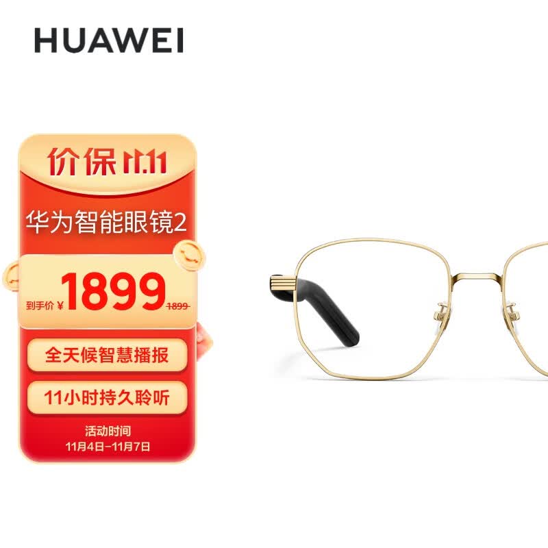 华为智能眼镜 2 金丝光学镜 无线双耳立体声/通话隐私保护/通话降噪/语音控制/长续航/鸿蒙多设备连接高性价比高么？