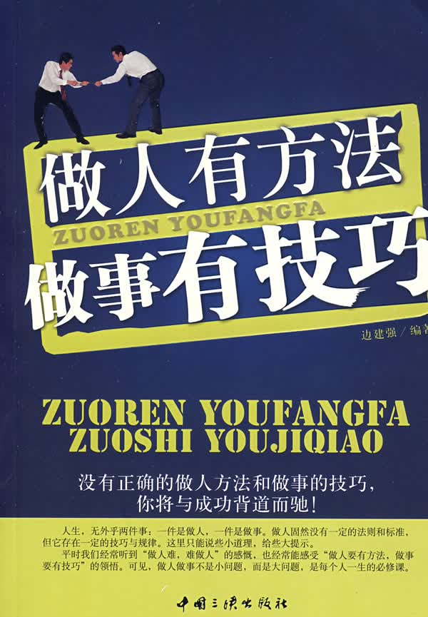 做人有方法，做事有技巧【正版图书】