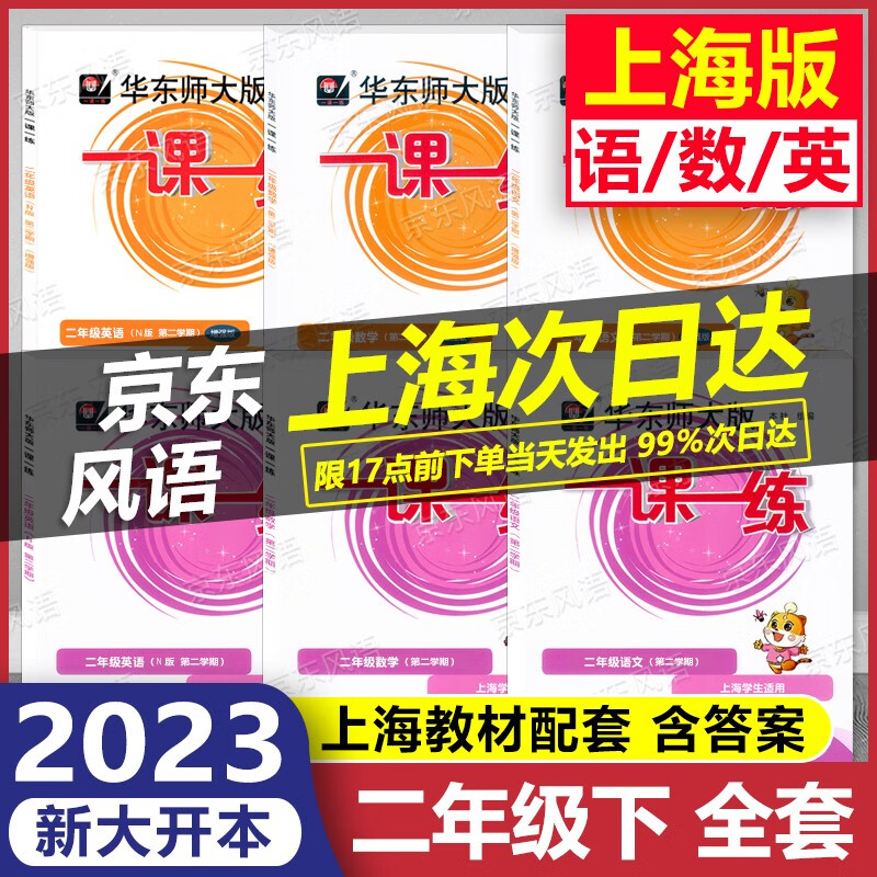 2023新版 华东师大版 一课一练 2年级下 语文+数学+英语 基础版+增强版 二年级第二学期 大开本 二年级下 上海专用 含答案 上海课后提高