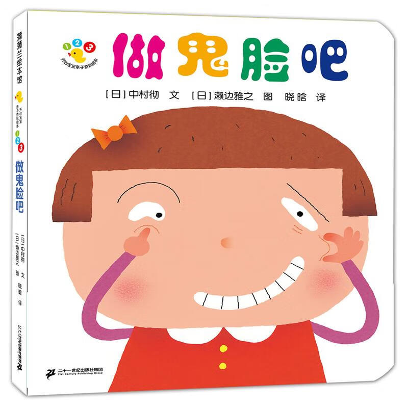 开心宝宝亲子游戏绘本 做鬼脸吧