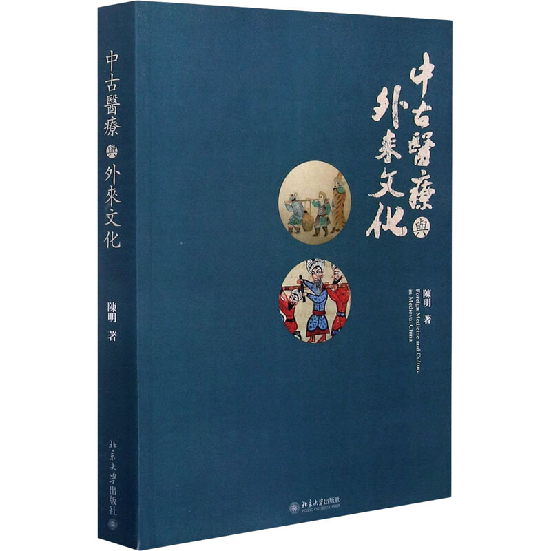 中古医疗与外来文化 陈明 书籍