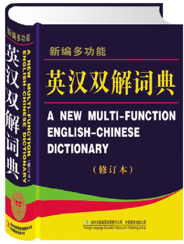 新编多功能英汉双解词典