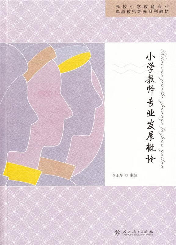 【正版现货】小学教师专业发展概论