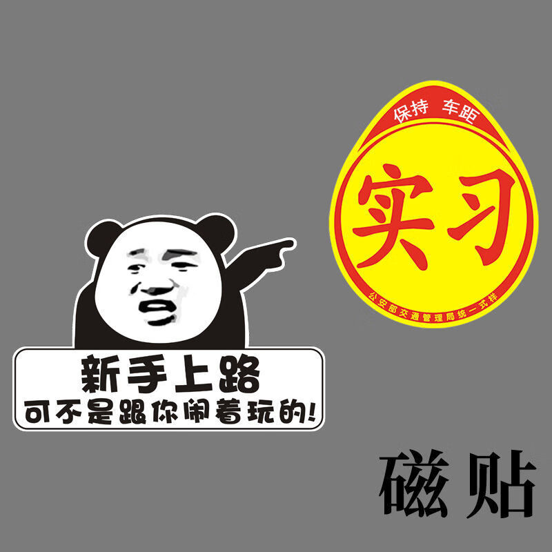 搞笑车贴汽车新手上路女司机装饰贴磁吸性 暴走新手上路闹着玩 实习