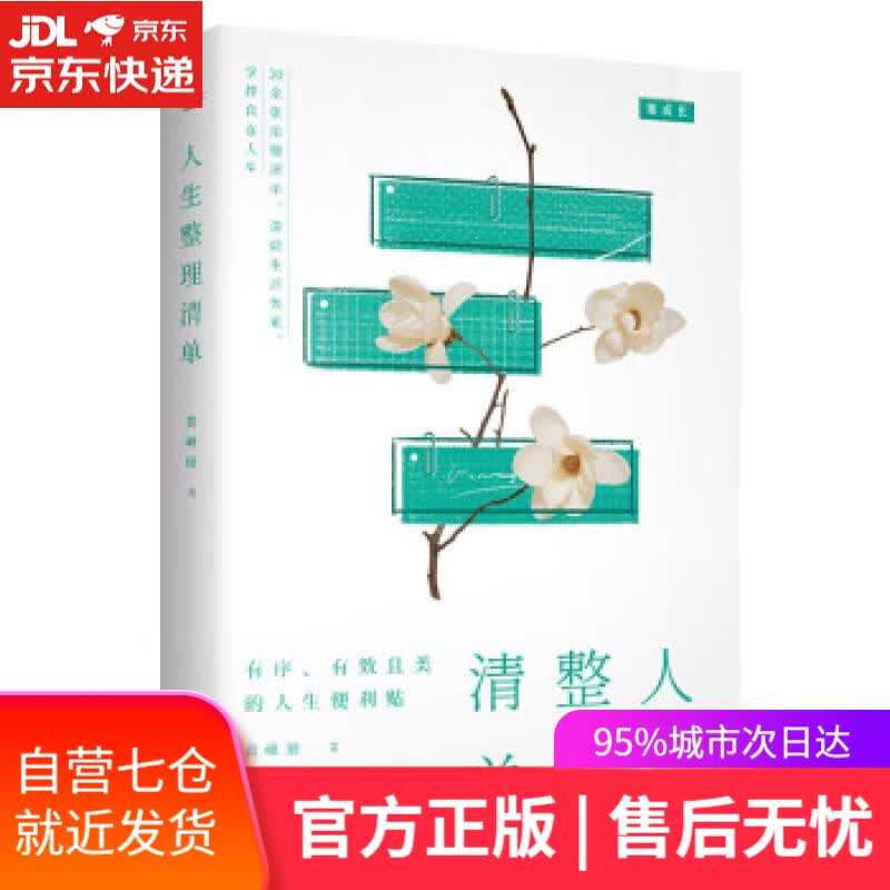 【新华书店】人生整理清单：清除生活负累，掌控自在人生 黄峰丽 江西人民出版社
