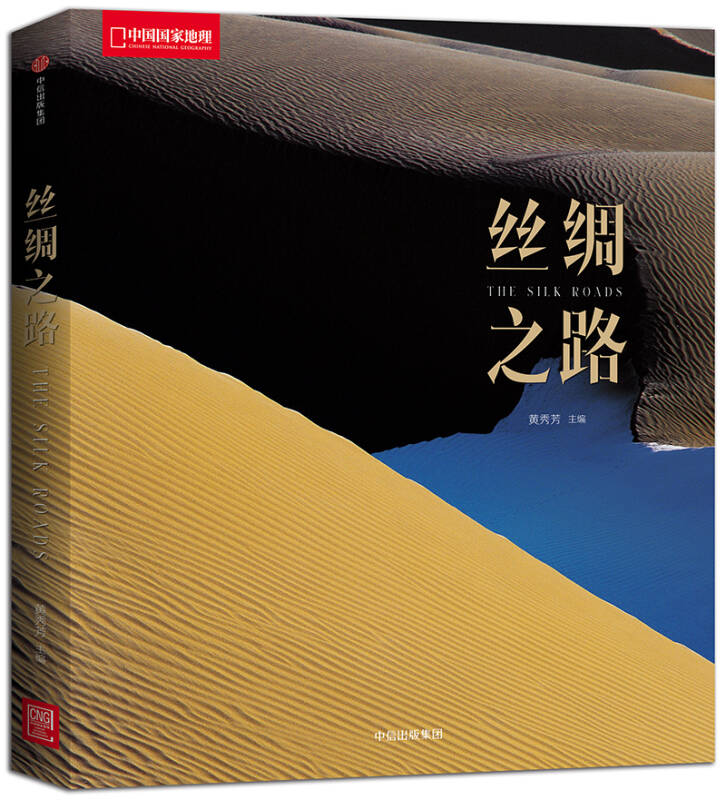 【新华书店】中国国家地理 丝绸之路