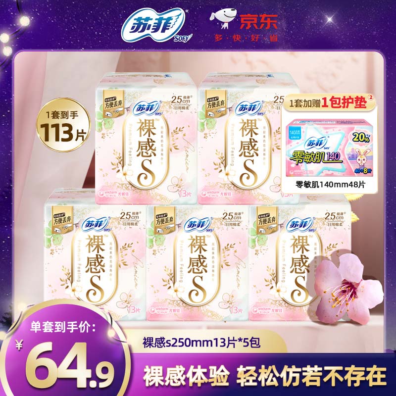 苏菲卫生巾裸感s日用250mm量多轻薄棉柔亲肤13片*5包组姨妈巾 日用5包