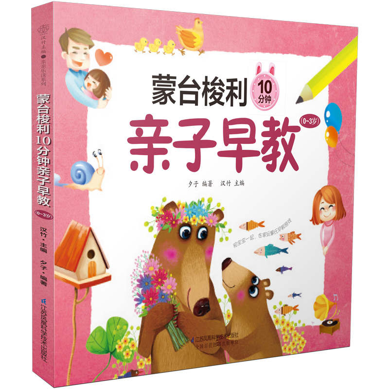 蒙台梭利10分钟亲子早教（0-3岁）