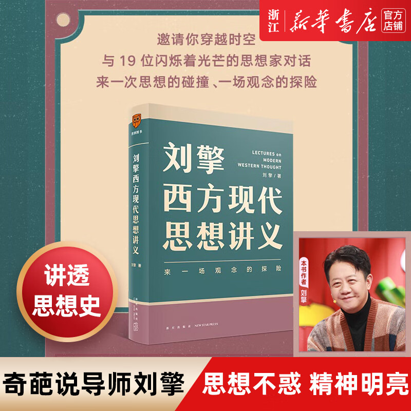 刘擎西方现代思想讲义 奇葩说导师刘擎教授讲透西方思想史马东罗振宇力荐 哲学知识刘擎哲学