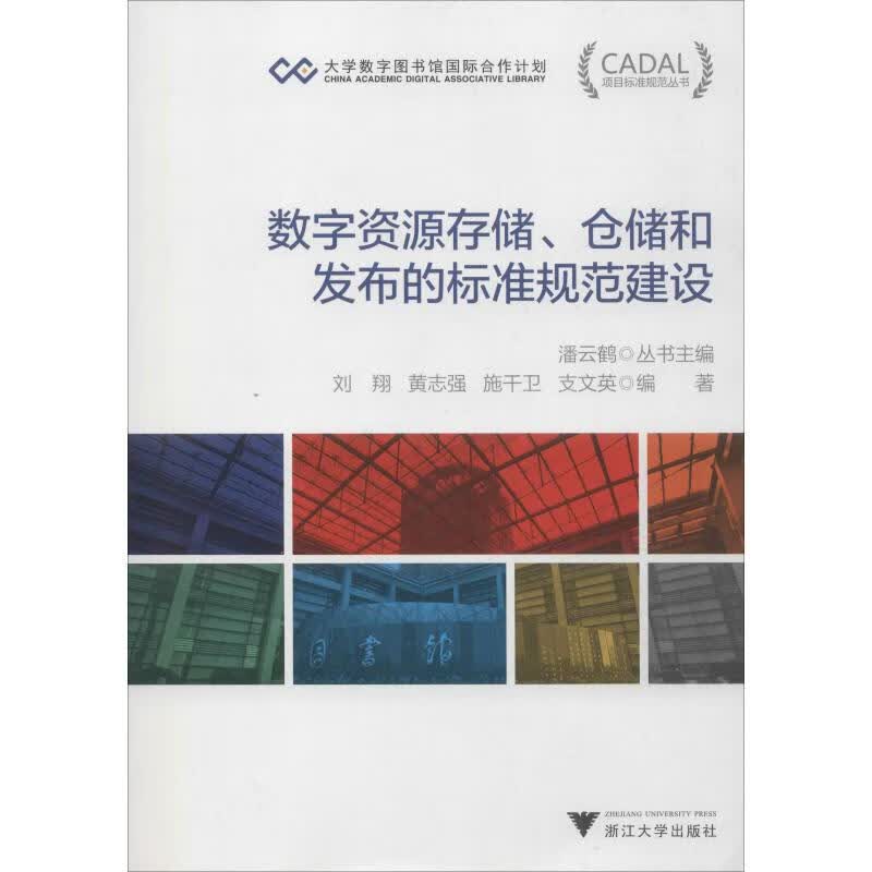 数字资源存储、仓储和发布的标准规范建设
