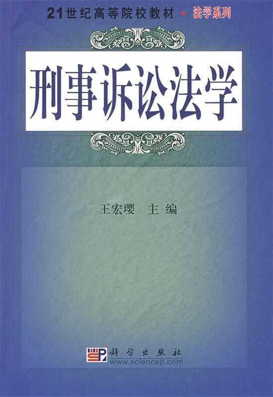 刑事诉讼法学 王宏璎主编【正版书】