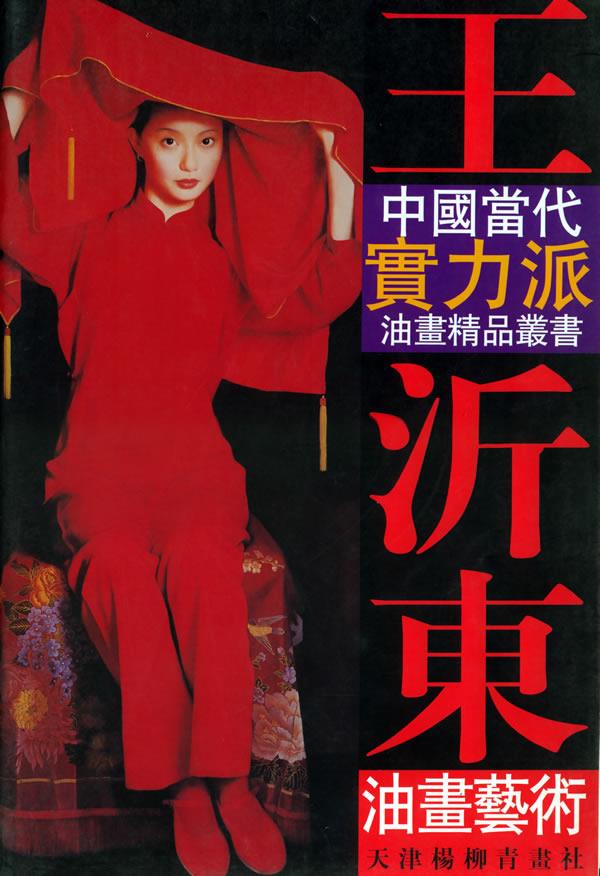 王沂东油画艺术