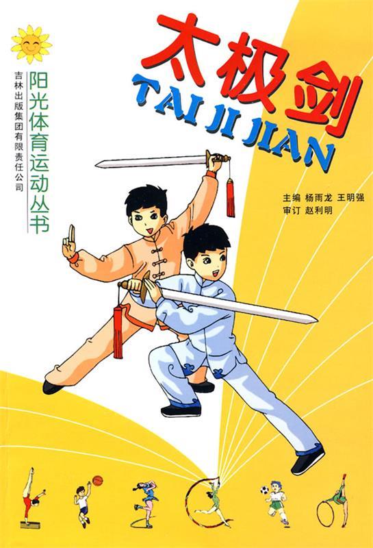 太极剑【正版图书，放心购买】