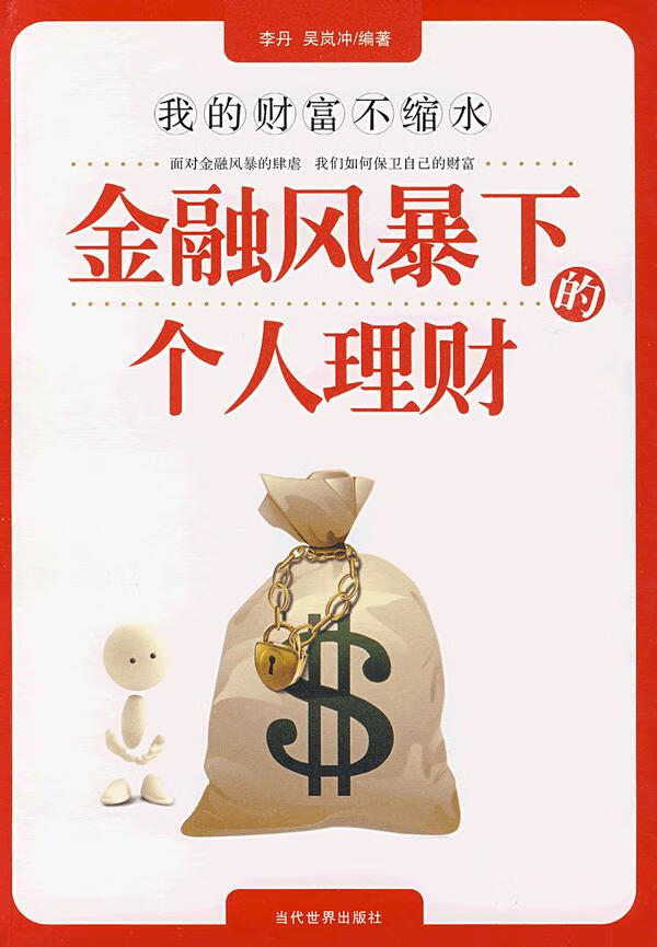 金融风暴下的个人理财