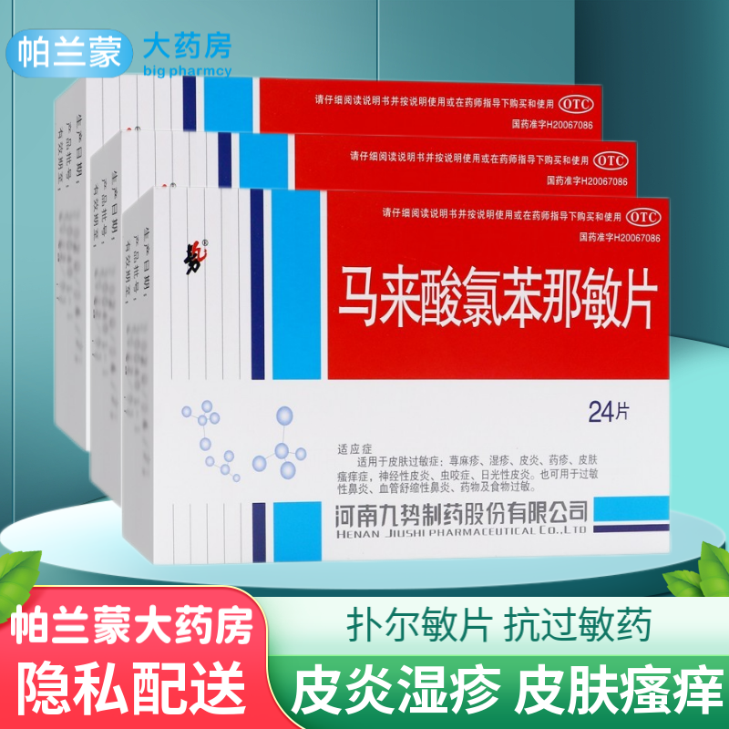 九势 马来酸氯苯那敏片扑尔敏片 皮肤过敏瘙痒症 皮炎湿疹 日光性皮炎
