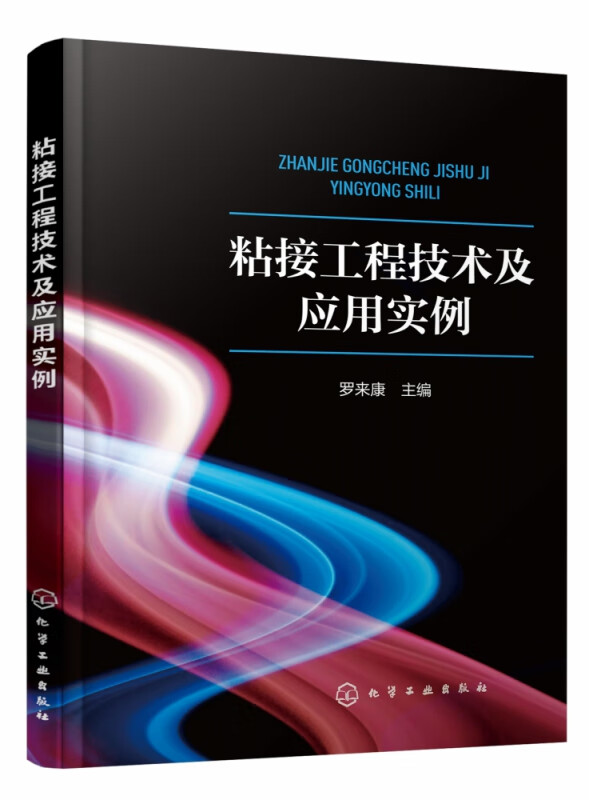 粘接工程技术及应用实例