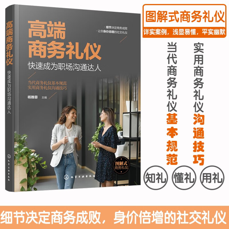 高端商务礼仪：快速成为职场沟通达人