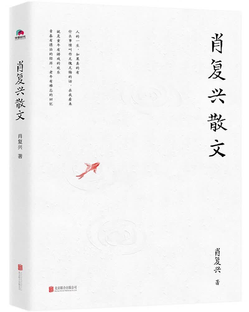 【新华书店】肖复兴散文