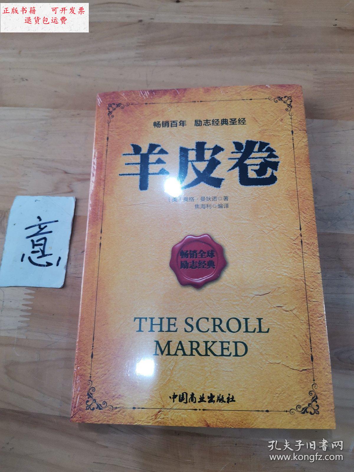 【二手9成新】羊皮卷 /奥格·曼狄诺 中国商业出版社