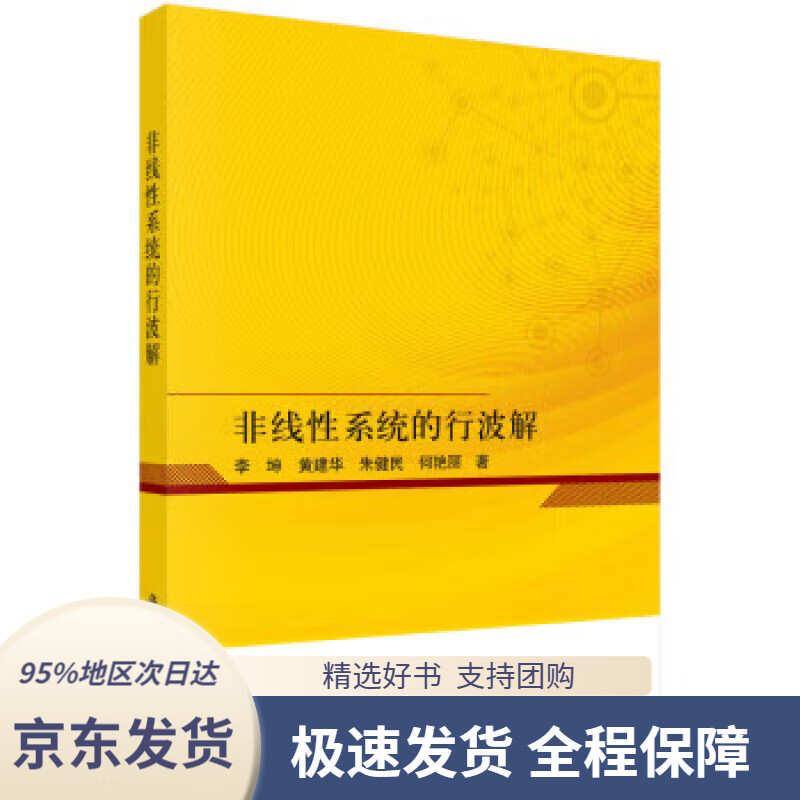 【 京东配送 支持团购】非线性系统的行波解