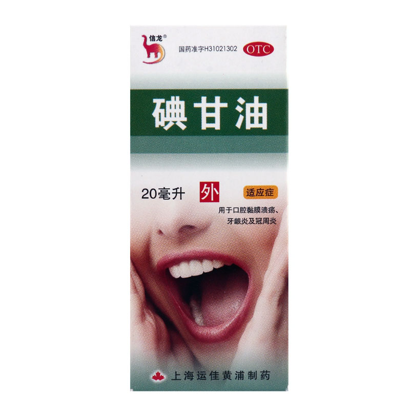 碘甘油 1%*20ml/盒 用于牙龈炎及冠周炎口腔黏膜溃疡 1盒 1包棉签