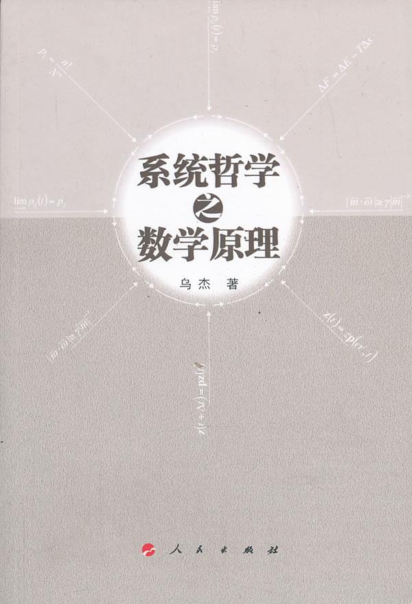系统哲学与数学原理【正版图书】