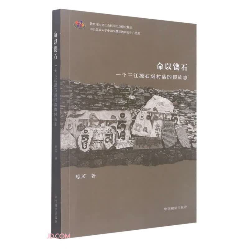 命以镌石(一个三江源石刻村落的民族志)/中央民族大学中国少数民族研究中心丛书