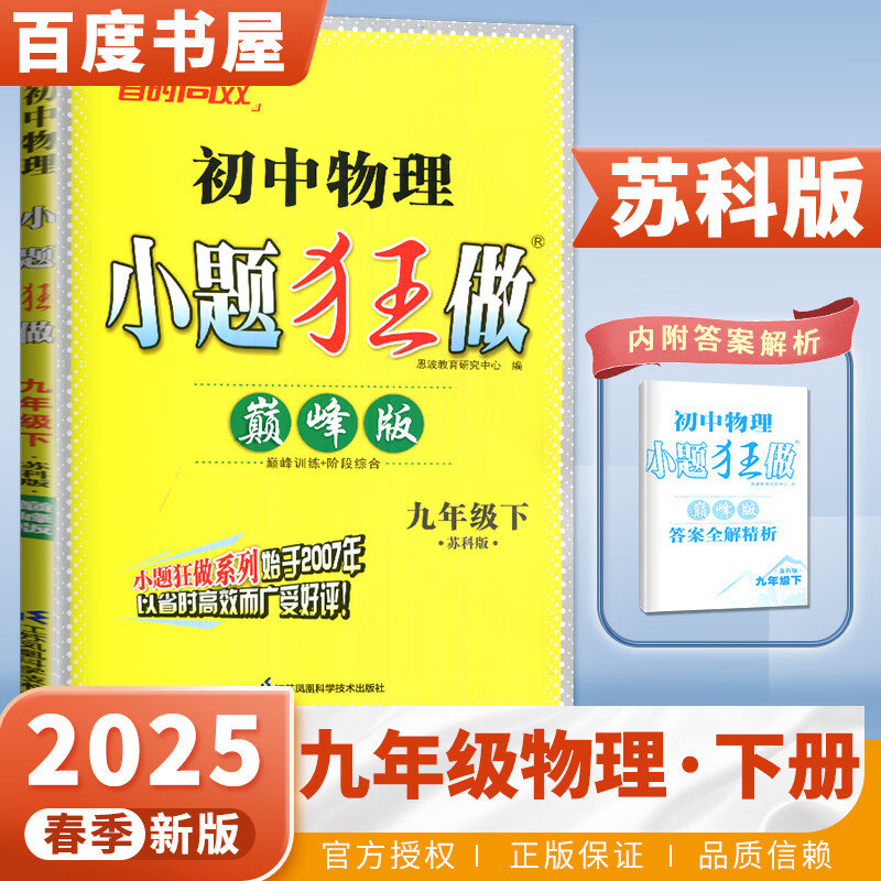 京东快递自选】2025正版初中小题狂做巅峰版九年级下上语文数学英语物理化学 苏科译林沪教版恩波教育初三下册同步课时练习册 期中期末冲刺检测教辅资料 （25春）苏科版-物理下册