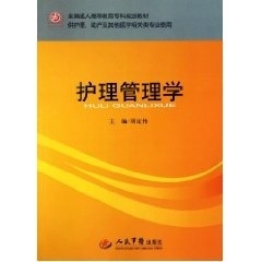 护理管理学 胡定伟【正版】