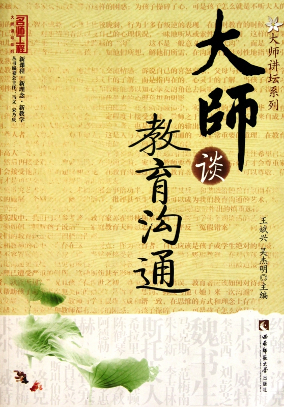 大师谈教育沟通/大师讲坛系列