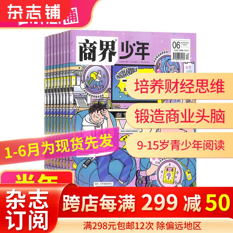 【半年订阅】包邮 商界少年杂志 2023年1月-6月/2023年7月-12月共6期 半年自选 9-15岁孩子打造的少年财商素养启蒙培养 2023年1月-6月高性价比高么？