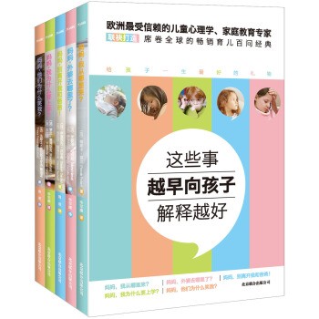 这些事越早向孩子解释越好（套装全5册）