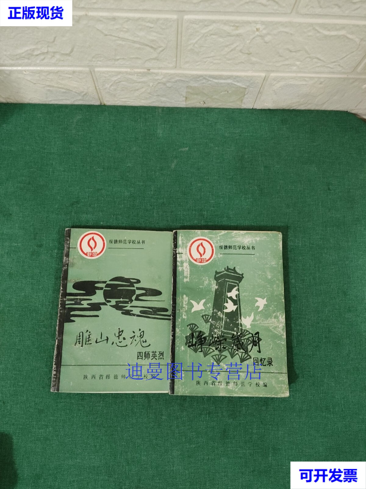 【二手九成新】峥嵘岁月回忆录 雕山忠魂-四师英烈 2本合售  陕西省