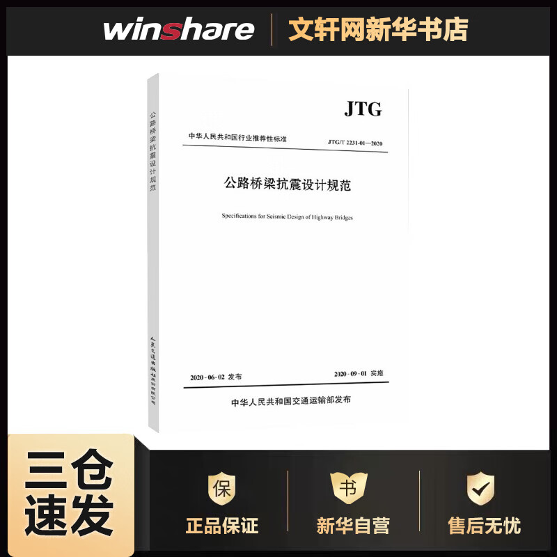公路桥梁抗震设计规范 JTG/T 2231-01-2020