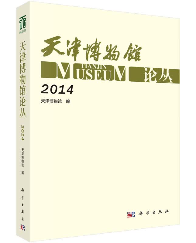 天津博物馆论丛2014科学出版社