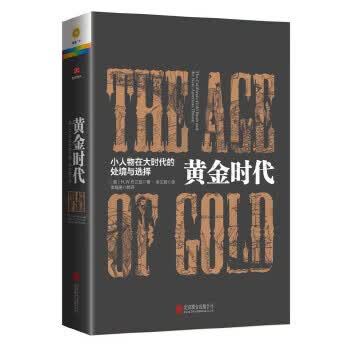 黄金时代:小人物在大时代的处境和选择