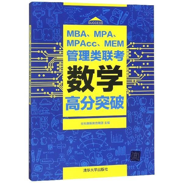 MBA、MPA、MPAcc、MEM管理类