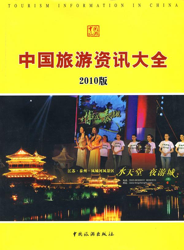 中国旅游资讯大全2010版【正版图书】