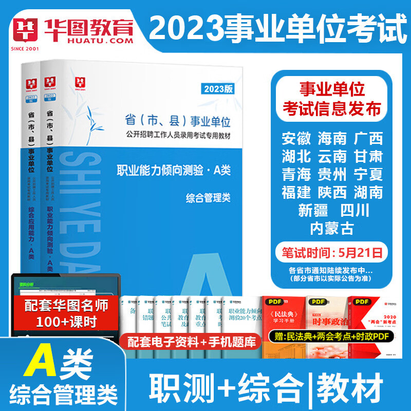 2023年甘肃事业单位a类综合管理联考综合应用能力职业能力倾向测验教材历年真题试卷甘肃省兰州天水陇南武威张掖酒泉市事业ABCDE类 A类 教材 2本(通用版/甘肃适