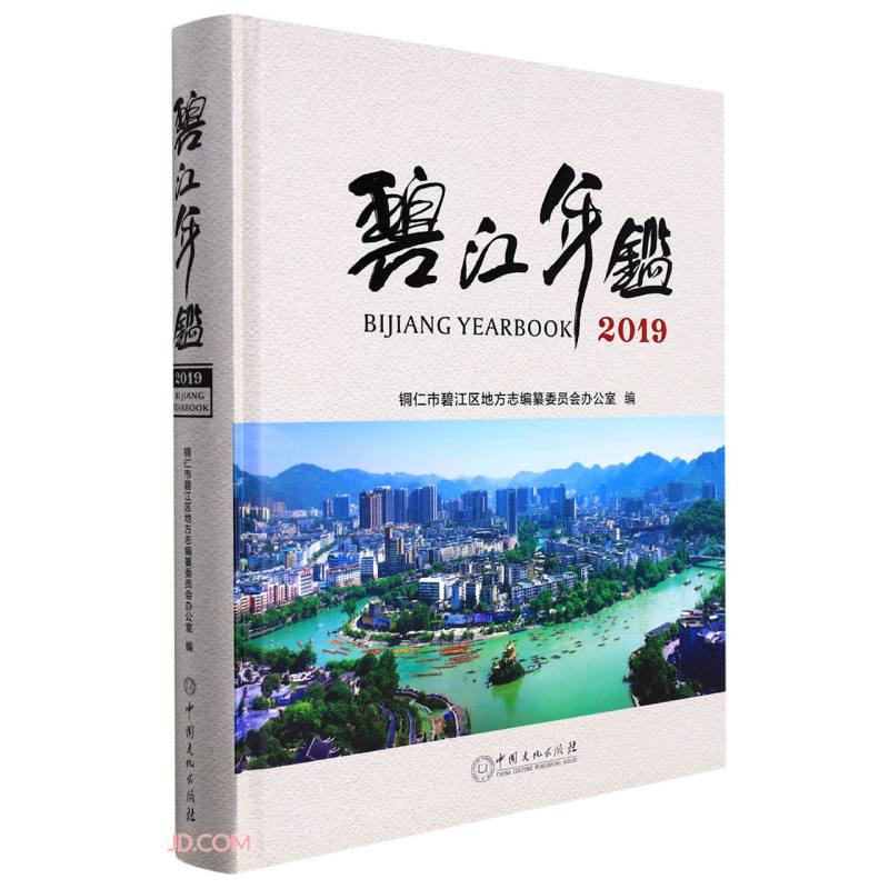 碧江年鉴(2019)(精)