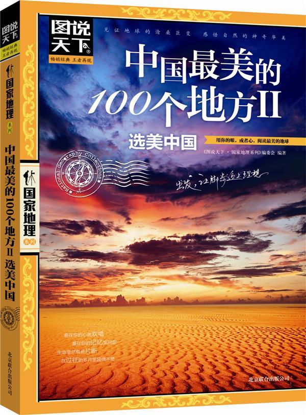 图说天下国家地理中国美的100个地方2(选美中国) 《图说天下国家地理