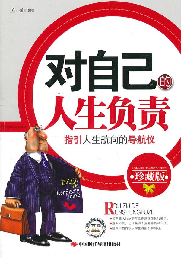 对自己的人生负责【正版图书】