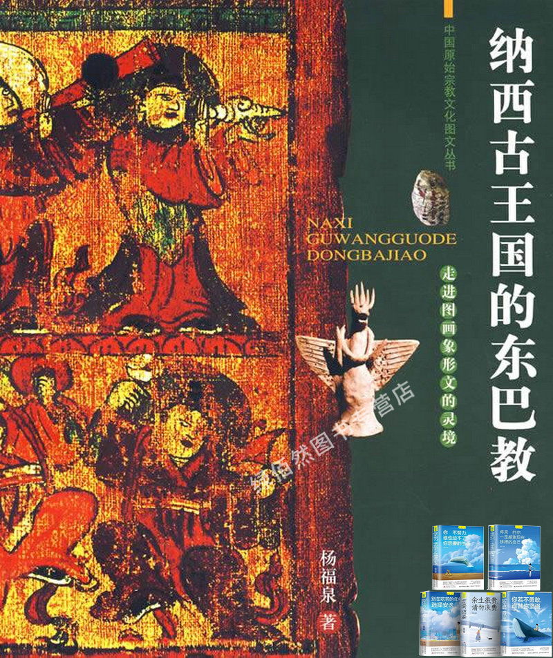 纳西古王国的东巴教-走进图画象形文的灵境