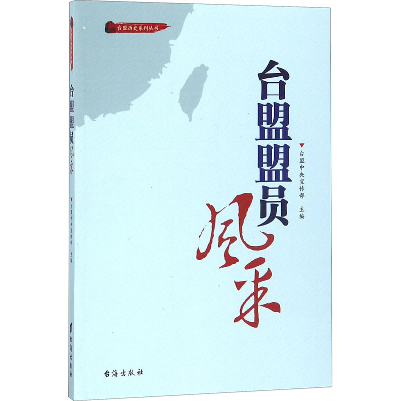 台盟盟员风采