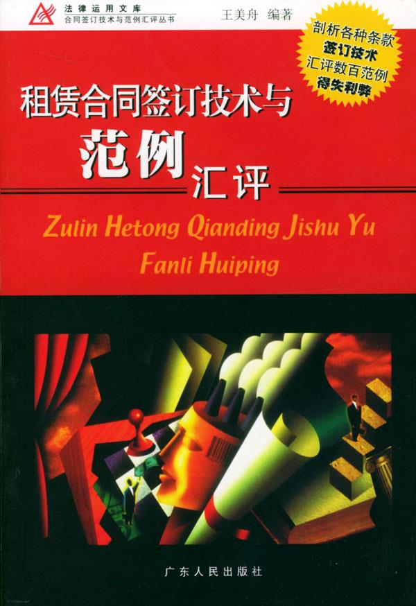 租赁合同签订技术与范例汇评 王美舟 著 广东人民出版社【正版图书】