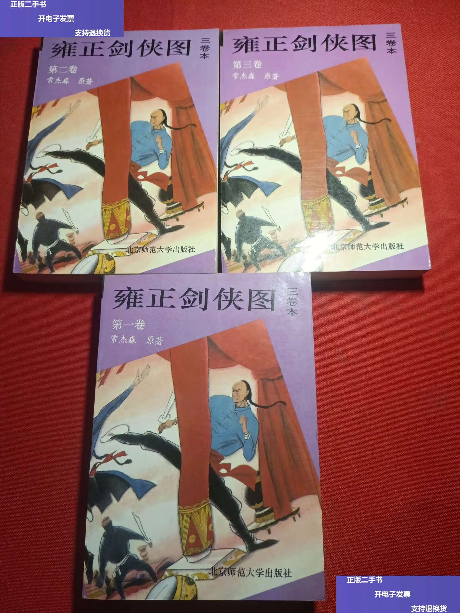 【二手9成新】雍正剑侠图(1-3卷) /常杰鑫 北京师范大学