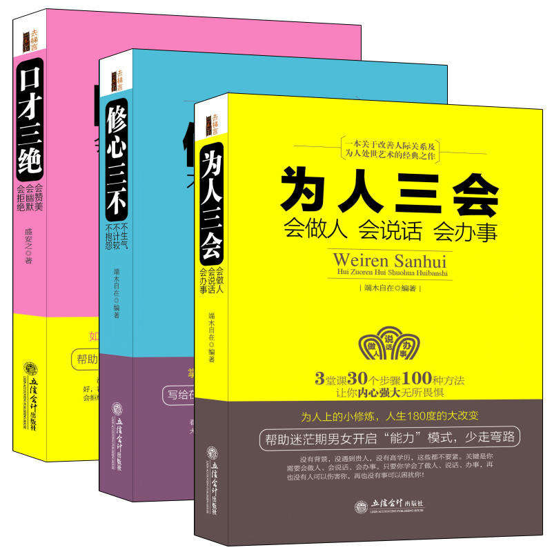 受益一生的社会生存智慧 口才三绝+为人三会+修心三不 销售技巧人际交往心理学社交职场幽默沟通技巧心灵