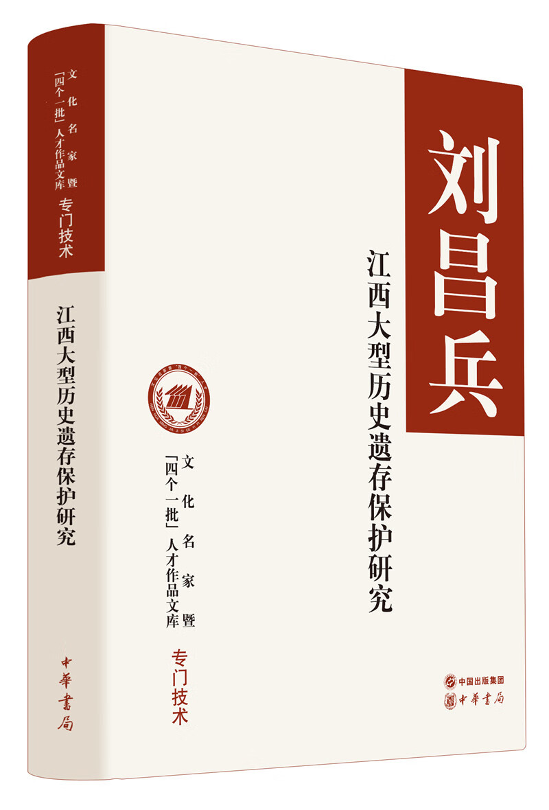 正版 刘昌兵-江西大型历史遗存保护研究9787101134193