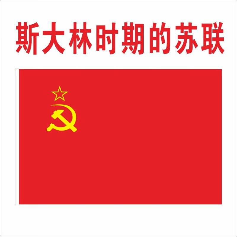 苏联国旗画图片